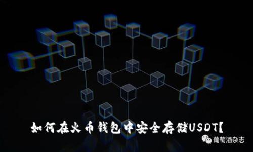 如何在火币钱包中安全存储USDT？