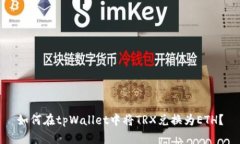 如何在tpWallet中将TRX兑换为
