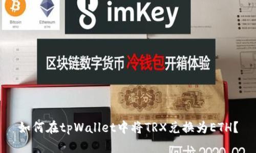 如何在tpWallet中将TRX兑换为ETH？