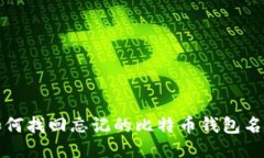 如何找回忘记的比特币钱