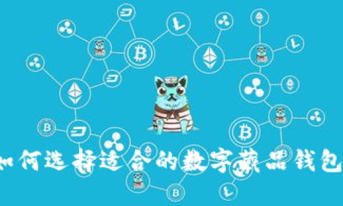 如何选择适合的数字藏品钱包？