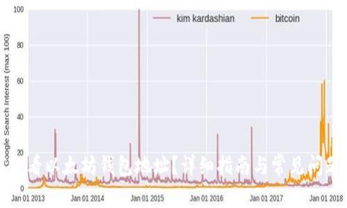 如何查看以太坊钱包地址？详细指南与常见问题解答