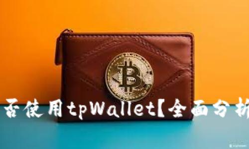 中东国家是否使用tpWallet？全面分析与未来展望