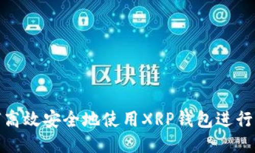 如何高效安全地使用XRP钱包进行转账