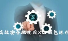 如何高效安全地使用XRP钱