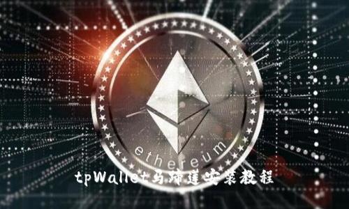 tpWallet马蹄莲安装教程
