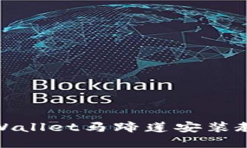 tpWallet马蹄莲安装教程