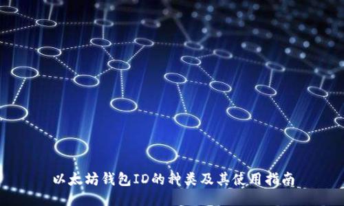 以太坊钱包ID的种类及其使用指南
