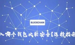 屎币存入哪个钱包比较安