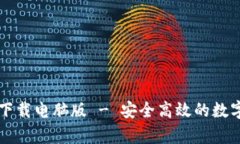 tpWallet官网下载电脑版 -
