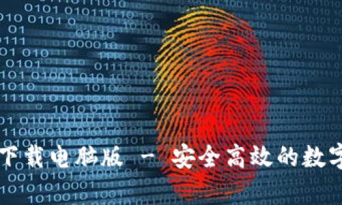 tpWallet官网下载电脑版 - 安全高效的数字资产管理工具