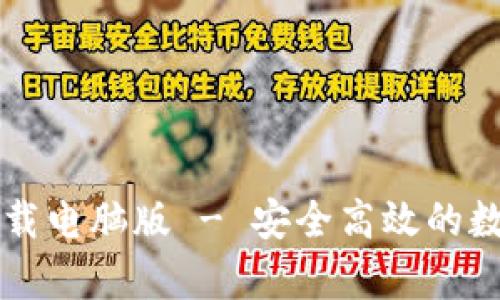 tpWallet官网下载电脑版 - 安全高效的数字资产管理工具