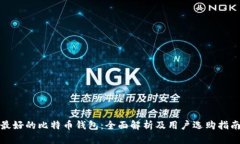 最好的比特币钱包：全面