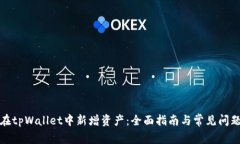 如何在tpWallet中新增资产：