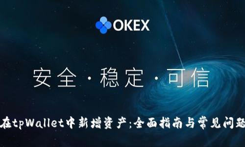 如何在tpWallet中新增资产：全面指南与常见问题解答
