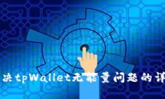 如何解决tpWallet无能量问题