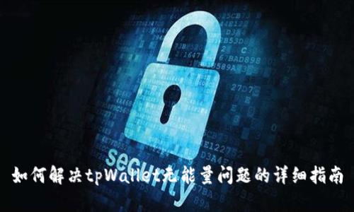 如何解决tpWallet无能量问题的详细指南
