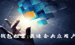 比特币钱包推荐：最适合