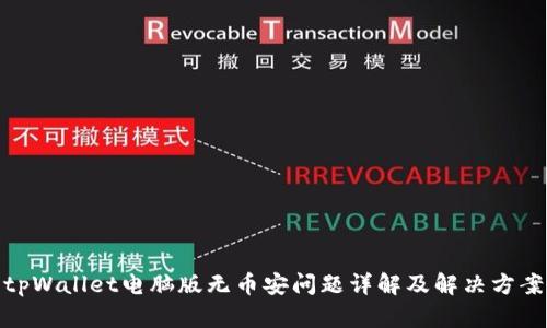 tpWallet电脑版无币安问题详解及解决方案
