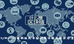tpWallet电脑版无币安问题详