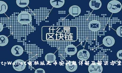 tpWallet电脑版无币安问题详解及解决方案