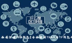  TP里面有没有TRX钱包？全