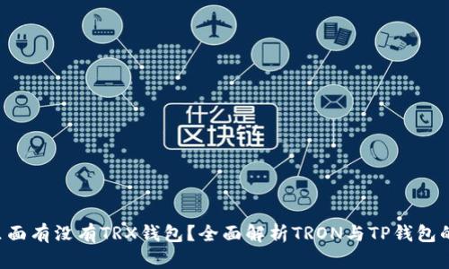  TP里面有没有TRX钱包？全面解析TRON与TP钱包的关系