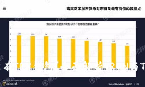  TP里面有没有TRX钱包？全面解析TRON与TP钱包的关系