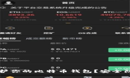 如何保护你的比特币钱包？安全防护指南