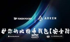 如何保护你的比特币钱包