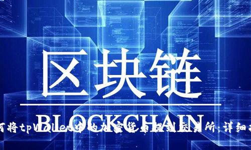 如何将tpWallet中的加密货币提到交易所：详细指南
