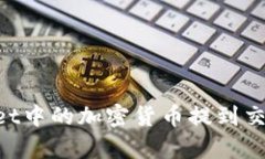 如何将tpWallet中的加密货币