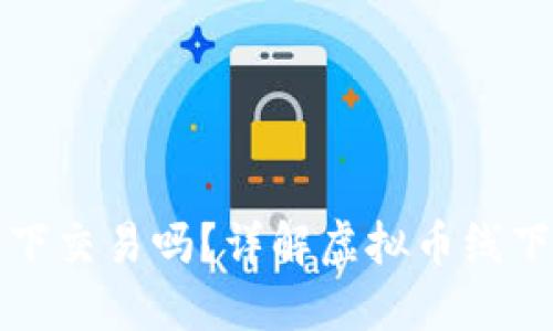 虚拟币钱包可以在线下交易吗？详解虚拟币线下交易的可能性与风险