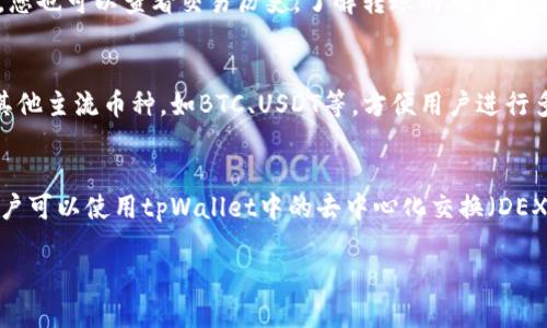 baioti如何将ETH充值到tpWallet：全面指南/baioti
tpWallet, ETH充值, 加密货币钱包, 钱包教程/guanjianci

在当今的数字时代，越来越多的人开始接受和使用加密货币。Ethereum（以太坊，简称ETH）作为一种流行的加密货币，正在被广泛应用于不同领域的区块链项目中。而tpWallet作为一款多链支持的钱包，允许用户存储、发送和接收多种加密货币。那么，如何将ETH充值到tpWallet呢？本文将为您提供详细的操作指南以及相关常见问题解答。

一、什么是tpWallet？
tpWallet是一款支持多种区块链的钱包应用，旨在为用户提供安全、便捷的数字资产管理服务。用户可以在tpWallet上存储多种加密货币，包括但不限于比特币（BTC）、以太坊（ETH）及其相关代币等。tpWallet的上手难度较低，界面友好，适合大众用户使用。使用tpWallet，用户可以轻松地进行交易，管理数字资产，甚至参与DeFi项目与NFT市场。

二、如何创建tpWallet账户
在将ETH充值到tpWallet之前，用户需要首先创建一个tpWallet账户。以下是创建账户的步骤：
ol
  li下载tpWallet应用程序：用户可以在官方网页或者App Store/Play Store下载tpWallet应用程序。/li
  li注册账户：打开应用后，点击“注册”按钮，填写相关信息，如邮箱和密码，创建账户。/li
  li备份助记词：成功创建账户后，系统会生成一组助记词（12或24个单词）。请务必将这些助记词保存在安全的地方，以便在找回密码或其他情况时使用。/li
  li设置安全措施：用户可以根据需要设置二次验证、面部识别等安全功能，以保护自己的数字资产。/li
/ol

三、获取ETH钱包地址
账户创建完成后，用户需要获取其ETH钱包地址，方便接收ETH。步骤如下：
ol
  li登录tpWallet应用：使用已注册的邮箱和密码登录tpWallet。/li
  li选择“钱包”选项：在应用首页，用户可以看到自己的钱包资产，点击“钱包”选项。/li
  li选择ETH：在支持的加密货币列表中找到以太坊（ETH），点击进入。/li
  li获取地址：在ETH钱包页面，用户可以看到“接收”按钮，点击后即可获取到专属的ETH钱包地址，用户可以选择复制该地址。/li
/ol

四、将ETH充值到tpWallet
用户获取到ETH钱包地址后，可以将ETH充值到tpWallet，以下是常见的充值方式：

h41. 从交易所转账/h4
如果您在某个交易所购买了ETH，您需要将其从交易所转账至tpWallet。具体步骤如下：
ol
  li登录交易所账户：使用已注册的账户登录您所购ETH的交易所。/li
  li选择提现：在个人账户页面找到资金管理或资产管理，选择ETH进行提现。/li
  li粘贴钱包地址：在提现页面粘贴之前复制的tpWallet ETH钱包地址。/li
  li输入提现金额：根据需求输入您希望提现的ETH数量，确认无误后提交提现申请。/li
  li耐心等待：提现请求提交后，需要等待交易所处理及区块链确认，通常会在几分钟到几十分钟内到账。/li
/ol

h42. 从其他钱包转账/h4
如果您在其他去中心化或中心化钱包存储了ETH，也可以选择直接转账至tpWallet。操作与交易所提现类似：
ol
  li打开原钱包应用：在自己的原钱包中，找到ETH资产。/li
  li选择转账功能：点击转账或发送，选择ETH作为转账币种。/li
  li输入tpWallet地址：粘贴您之前复制的tpWallet ETH钱包地址。/li
  li输入转账金额：确认金额后，提交转账申请。/li
  li确认到账：转账完成后，注意查看tpWallet交易记录，确认ETH到账。/li
/ol

五、注意事项
在将ETH充值到tpWallet的过程中，用户需注意以下事项：
ol
  li确保地址准确：转账前请务必仔细检查所填ETH钱包地址，任何疏忽都可能导致资产损失。/li
  li合理选择手续费：转账时可能需要支付网络手续费，手续费高低会影响交易速度，可以根据个人需要选择。/li
  li关注区块链确认时间：ETH的到账时间依赖于其在链上确认的数量，网络拥堵时可能会延长确认时间。/li
/ol

六、常见问题解答

h41. 如果转账失败，我该怎么办？/h4
如果您的ETH转账未成功，首先请检查您的交易记录，确保转账请求已提交。如果在交易所转账，您可以联系交易所客服，确认是否有异常发生。在tpWallet中，您也可以查看交易历史，了解转账的确认状态。如果交易已成功提交，但未到账，可能是由于网络拥堵，您可以耐心等待确认。如果确认失败，建议通过转账记录中的txHash在区块查看器上查询交易状态。

h42. 我能在tpWallet中得到多种数字资产吗？/h4
是的，tpWallet支持多种数字资产，包括ETH及其相关的ERC-20代币。用户可以注册并创建多个钱包，在同一应用上管理不同的资产。此外，tpWallet也包括其他主流币种，如BTC、USDT等，方便用户进行多种交易及资产管理。

h43. 精细管理数字资产的推荐方式有哪些？/h4
在tpWallet中管理数字资产，用户可以选择利用应用提供的一些功能，提高资产管理的灵活性。例如，设定资产组合，监控价格变化，使用价格提醒等。此外，用户可以使用tpWallet中的去中心化交换（DEX）功能，进行即时的数字资产交换，无需离开应用，极大提升效率。

总之，将ETH充值到tpWallet是一件简单的事情，只要遵循正确的步骤，并留意安全问题，用户即可轻松地管理自己的以太坊资产。