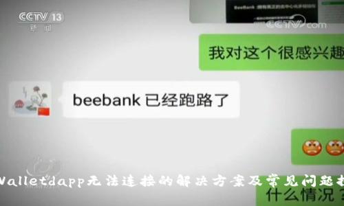 tpWalletdapp无法连接的解决方案及常见问题探讨