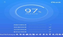 tpWalletdapp无法连接的解决