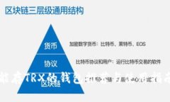 能存TRX的钱包推荐与使用
