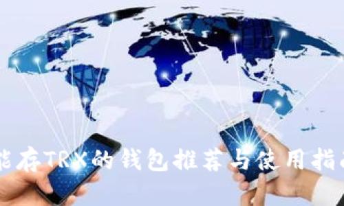 能存TRX的钱包推荐与使用指南