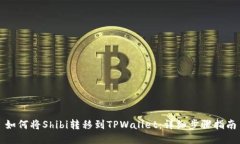 如何将Shibi转移到TPWallet：