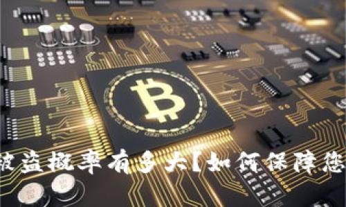 以太坊钱包被盗概率有多大？如何保障您的资产安全？