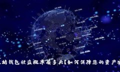 以太坊钱包被盗概率有多
