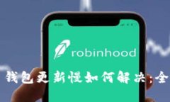 狗狗币钱包更新慢如何解