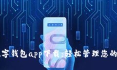比特币数字钱包app下载：
