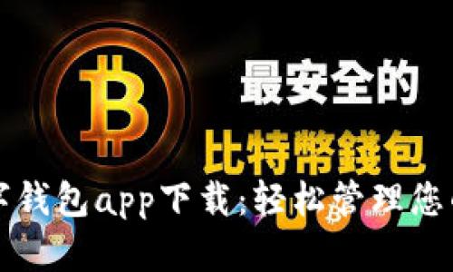 比特币数字钱包app下载：轻松管理您的数字资产