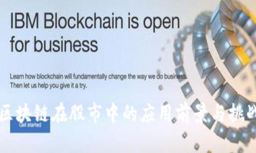 区块链在股市中的应用前景与挑战