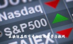 区块链在股市中的应用前