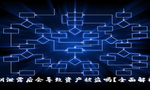 tpWallet私钥泄露后会导致资产被盗吗？全面解析及防护建议