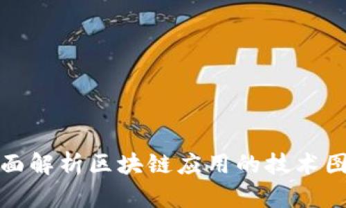 全面解析区块链应用的技术图解