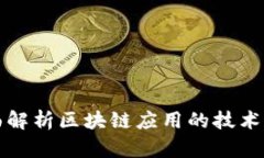 全面解析区块链应用的技