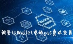 如何调整tpWallet中的gas费以